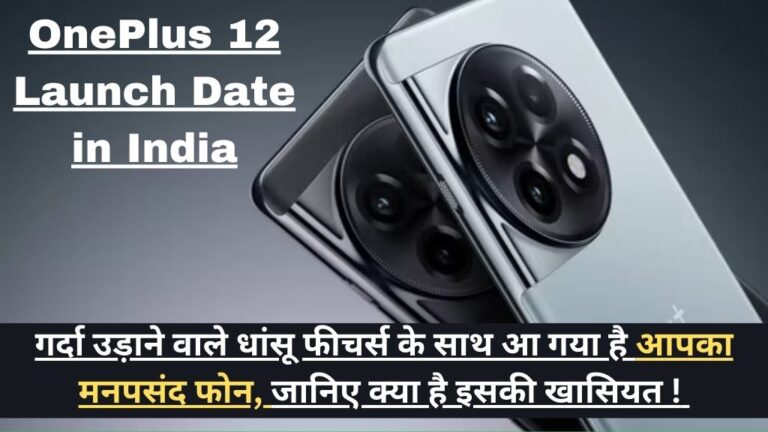 OnePlus 12 Launch Date in India: गर्दा उड़ाने वाले धांसू फीचर्स के साथ आ गया है आपका मनपसंद फोन, जानिए क्या है इसकी खासियत ! 