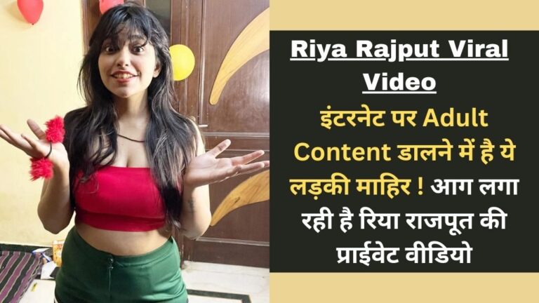 Riya Rajput Viral Video: इंटरनेट पर Ad**t Content डालने में है ये लड़की माहिर ! आग लगा रही है रिया राजपूत की प्राईवेट वीडियो!