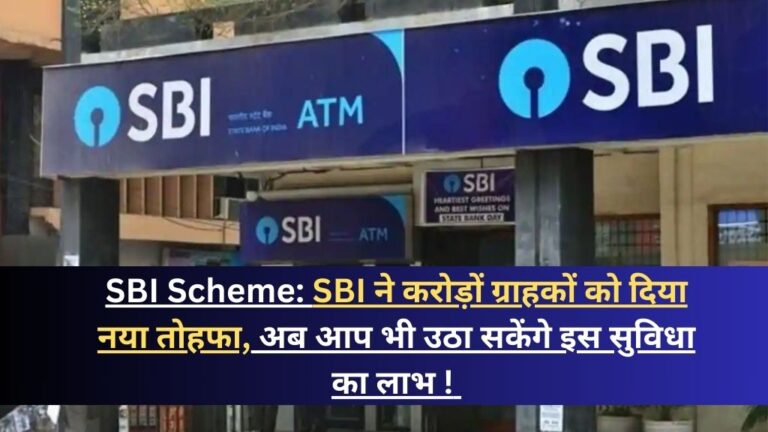 SBI Scheme: SBI ने करोड़ों ग्राहकों को दिया नया तोहफा, अब आप भी उठा सकेंगे इस सुविधा का लाभ ! 