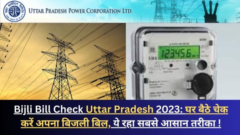 Bijli Bill Check Uttar Pradesh 2023: घर बैठे चेक करें अपना बिजली बिल, ये रहा सबसे आसान तरीका !