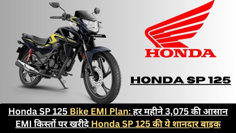 Honda SP 125 Bike EMI Plan: हर महीने 3,075 की आसान EMI किस्तों पर खरीदे Honda SP 125  की ये शानदार बाइक