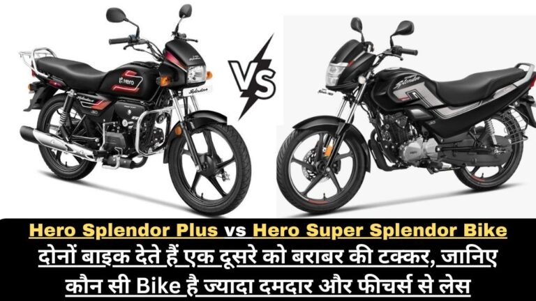 Hero Splendor Plus vs Hero Super Splendor Bike: दोनों बाइक देते हैं एक दूसरे को बराबर की टक्कर, जानिए कौन सी Bike है ज्यादा दमदार और फीचर्स से लेस