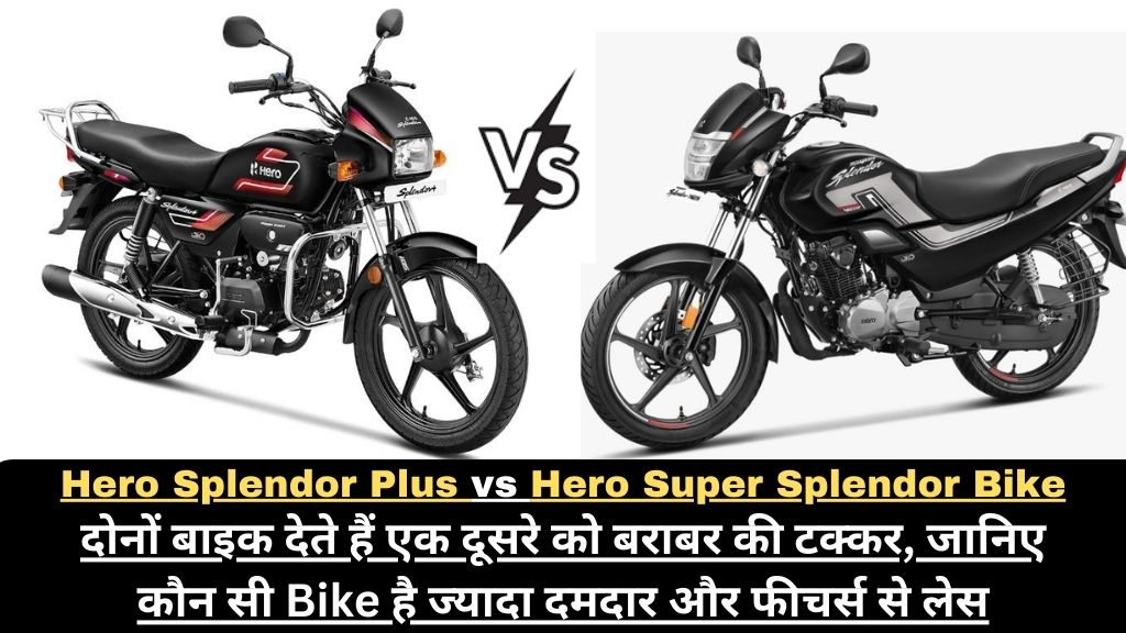 Hero Splendor Plus vs Hero Super Splendor Bike