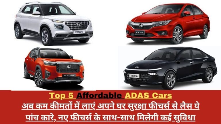 Top 5 Affordable ADAS Cars: अब कम कीमतों में लाएं अपने घर सुरक्षा फीचर्स से लैस ये पांच कारे, नए फीचर्स के साथ-साथ मिलेगी कई सुविधा