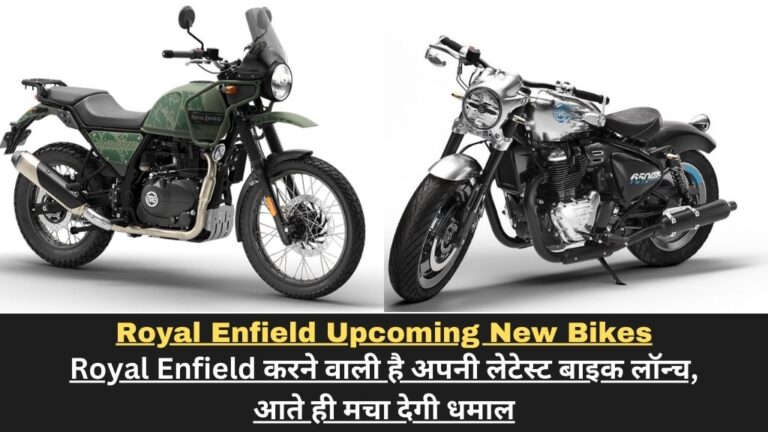 Royal Enfield Upcoming New Bikes: Royal Enfield करने वाली है अपनी लेटेस्ट बाइक लॉन्च,  आते ही मचा देगी धमाल