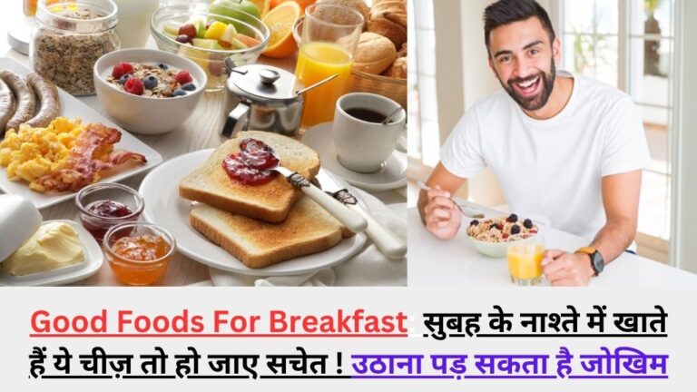 Good Foods For Breakfast: सुबह के नाश्ते में खाते हैं ये चीज़ तो हो जाए सचेत ! उठाना पड़ सकता है जोखिम ! 