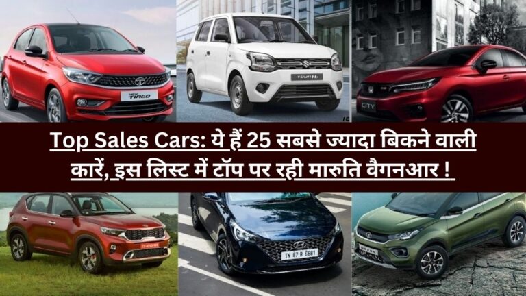 Top Selling Cars in India: ये हैं 25 सबसे ज्यादा बिकने वाली कारें, इस लिस्ट में टॉप पर रही मारुति वैगनआर ! 