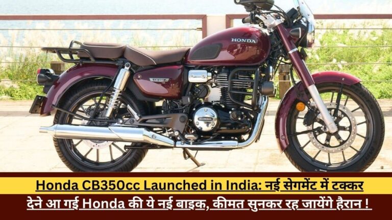 Honda CB350cc Launched in India: नई सेगमेंट में टक्कर देने आ गई Honda की ये नई बाइक, कीमत सुनकर रह जायेंगे हैरान ! 