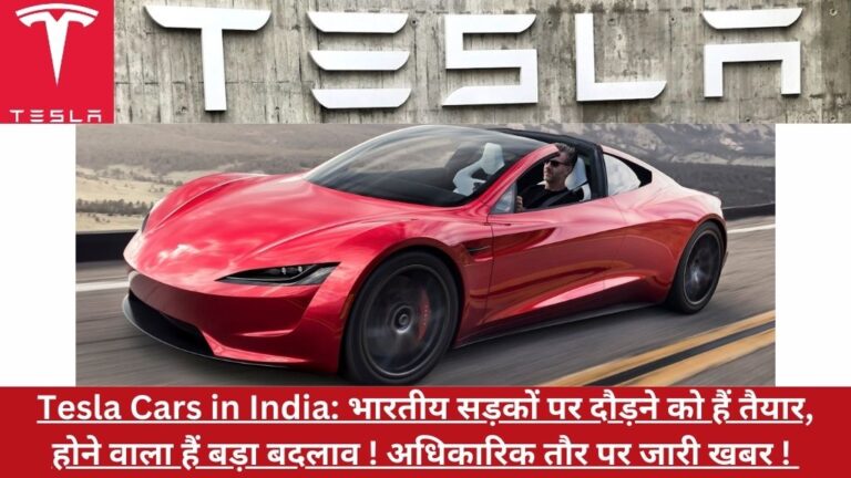 Tesla Cars in India: भारतीय सड़कों पर दौड़ने को हैं तैयार, होने वाला हैं बड़ा बदलाव ! अधिकारिक तौर पर जारी खबर ! 