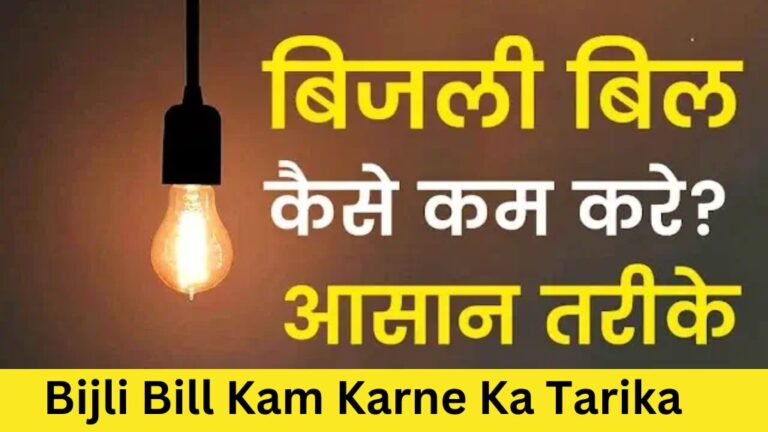 Bijli Bill Kam Karne Ka Tarika: बिजली बिल से है परेशान तो करें अपनाये ये तरीका, हो जायेगा बिलकुल आधा, पढ़ें पूरी खबर !