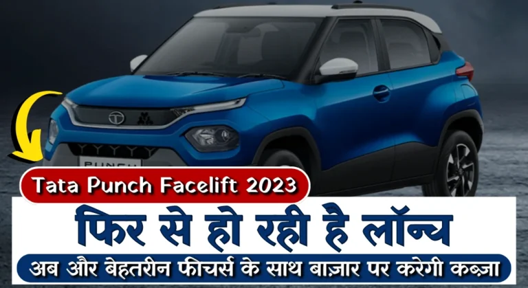 Tata Punch Facelift 2023 फिर से हो रही है लॉन्च, अब और बेहतरीन फीचर्स के साथ बाज़ार पर करेगी कब्ज़ा, सामने आई पूरी डिटेल 