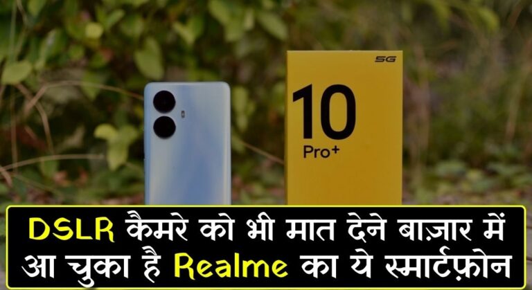 Realme 10 Pro Plus 5G Smartphone: DSLR कैमरे को भी मात देने बाज़ार में आ चुका है Realme का ये स्मार्टफ़ोन, बेहतरीन कैमरा क्वालिटी के साथ हैं शानदार फीचर्स