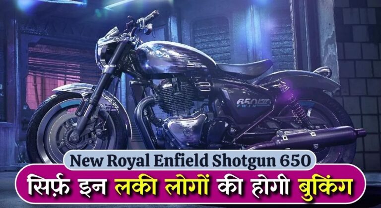 New Royal Enfield Shotgun 650: भारत में हो गई लॉन्च, बेहतरीन डिज़ाइन के साथ करेगी कमाल, सिर्फ़ इन लकी लोगों की होगी बुकिंग 