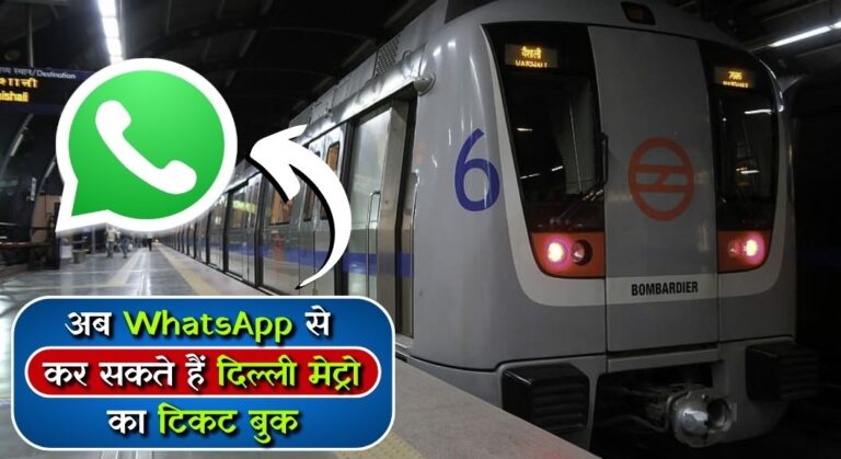 Metro Rides Through Whatsapp 2023: अब WhatsApp से कर सकते हैं दिल्ली मेट्रो का टिकट बुक, जानें तरीका