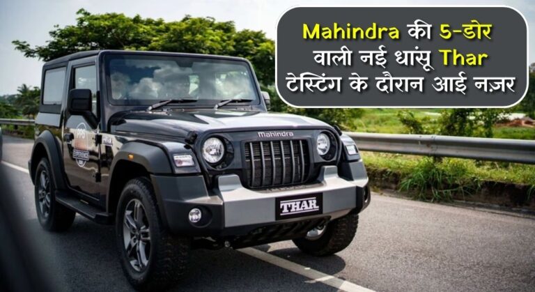 New Mahindra Thar 5 Door: Mahindra की 5-डोर वाली नई धांसू थार टेस्टिंग के दौरान आई नज़र, फीचर्स जानते ही हो जाएगें हैरान