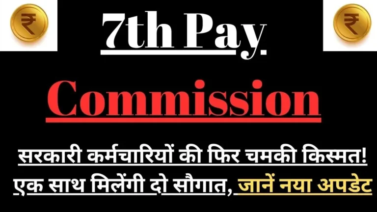 7th Pay Commission: सरकारी कर्मचारियों की फिर चमकी किस्मत! एक साथ मिलेंगी दो सौगात, जानें नया अपडेट !