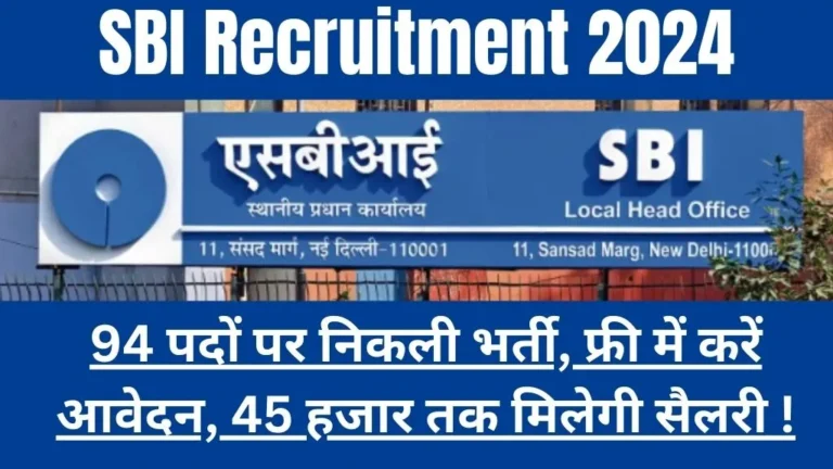SBI Recruitment 2024: 94 पदों पर निकली भर्ती, फ्री में करें आवेदन, 45 हजार तक मिलेगी सैलरी !