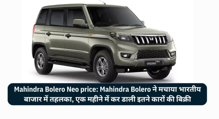 Mahindra Bolero Neo price: Mahindra Bolero ने मचाया भारतीय बाजार में तहलका, एक महीने में कर डाली इतने  कारों की बिक्री