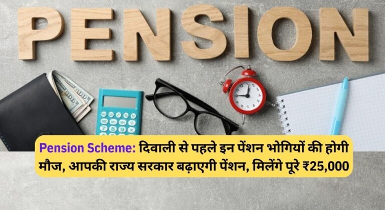 Pension Scheme: दिवाली से पहले इन पेंशन भोगियों की होगी मौज, आपकी राज्य सरकार बढ़ाएगी पेंशन, मिलेंगे पूरे ₹25,000