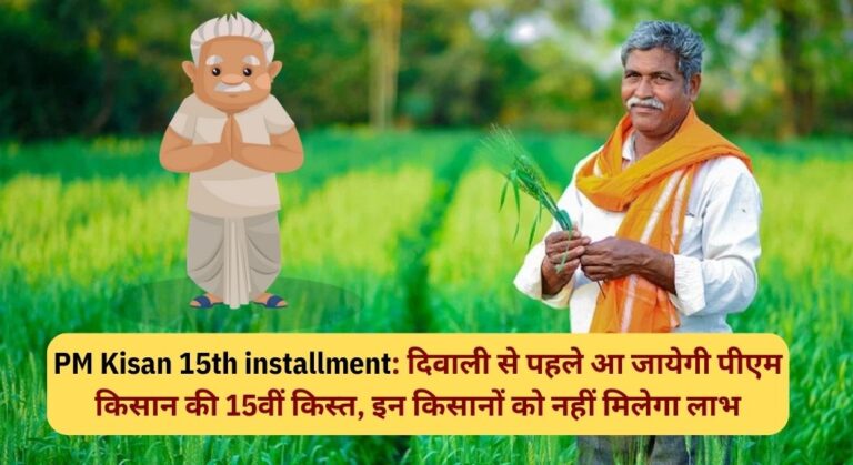 PM Kisan 15th installment: दिवाली से पहले आ जायेगी पीएम किसान की 15वीं किस्त, इन किसानों को नहीं मिलेगा लाभ