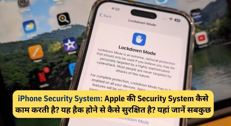 iPhone Security System: Apple की Security System कैसे काम करती है? यह हैक होने से कैसे सुरक्षित है? यहां जानें सबकुछ