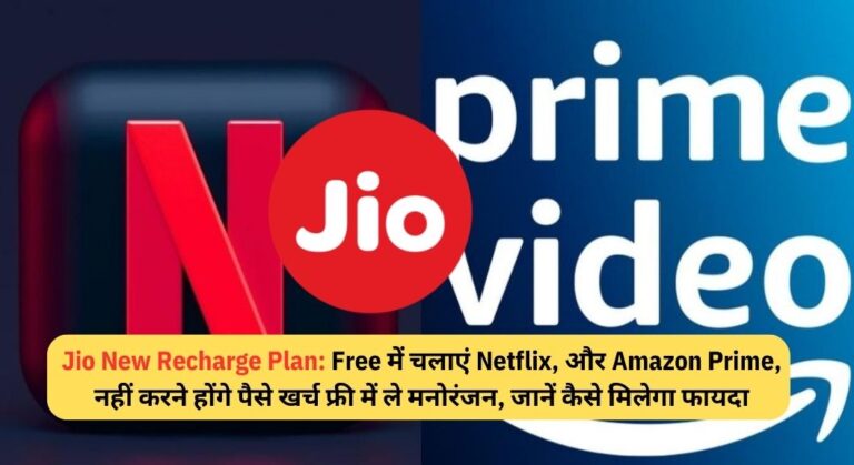 Jio New Recharge Plan: Free में चलाएं Netflix, और Amazon Prime, नहीं करने होंगे पैसे खर्च फ्री में ले मनोरंजन, जानें कैसे मिलेगा फायदा