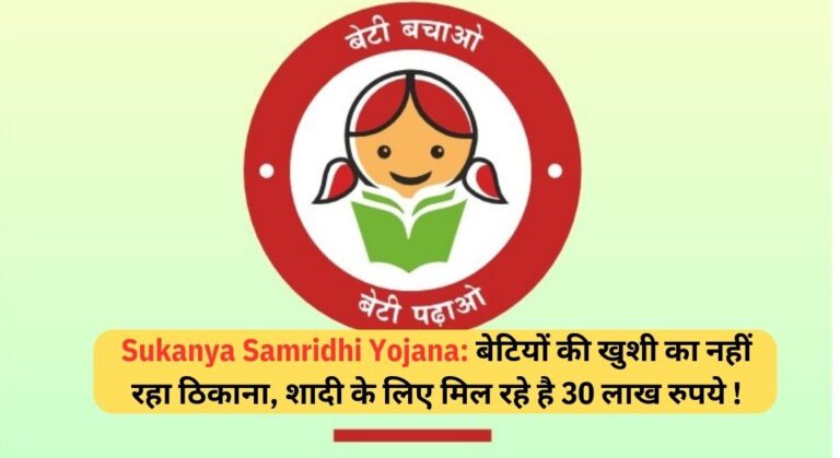 Sukanya Samriddhi Yojana: बेटियों की खुशी का नहीं रहा ठिकाना, शादी के लिए मिल रहे है 30 लाख रुपये !