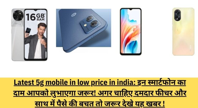 Latest 5g mobile in low price in india: इन स्मार्टफोन का दाम आपको लुभाएगा जरूर!  अगर चाहिए दमदार फीचर और साथ में पैसे की बचत तो जरूर देखे यह खबर !