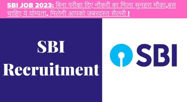 SBI Job 2023: बिना परीक्षा दिए नौकरी का मिला सुनहरा मौका,बस चाहिए ये योग्यता, मिलेगी आपको जबरदस्त  सैलरी !