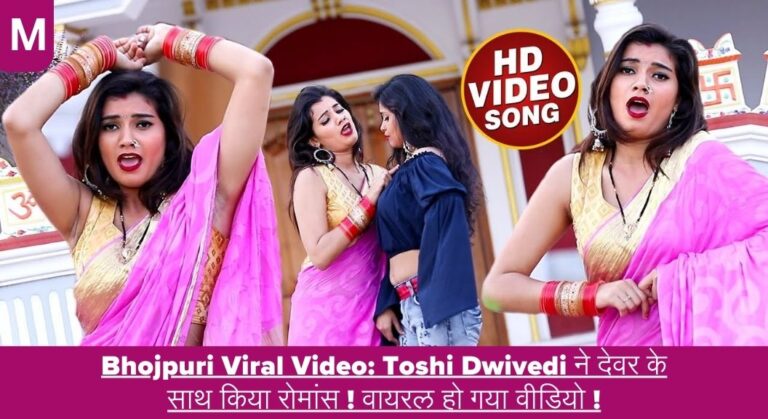 Bhojpuri Viral Video: Toshi Dwivedi ने देवर के साथ किया रोमांस ! वायरल हो गया वीडियो !