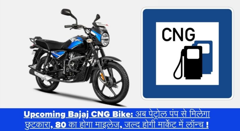 Upcoming Bajaj CNG Bike: अब पेट्रोल पंप से मिलेगा छुटकारा, 80 का होगा माइलेज, जल्द होगी मार्केट में लॉन्च !