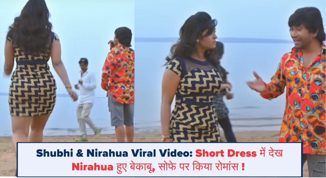 Shubhi & Nirahua Viral Video