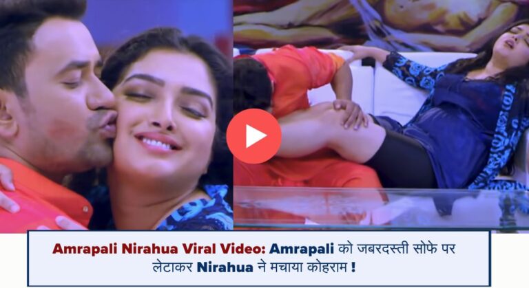 Amrapali Nirahua Viral Video: Amrapali को जबरदस्ती सोफे पर लेटाकर Nirahua ने मचाया कोहराम !