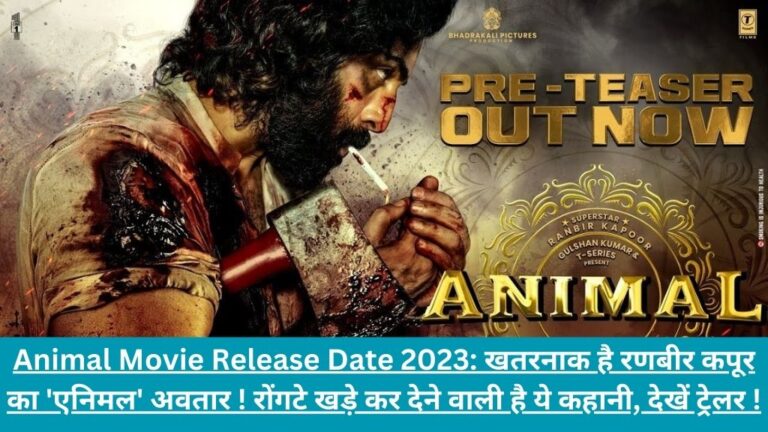 Animal Movie Release Date 2023: खतरनाक है रणबीर कपूर का ‘एनिमल’ अवतार ! रोंगटे खड़े कर देने वाली है ये कहानी, देखें ट्रेलर !