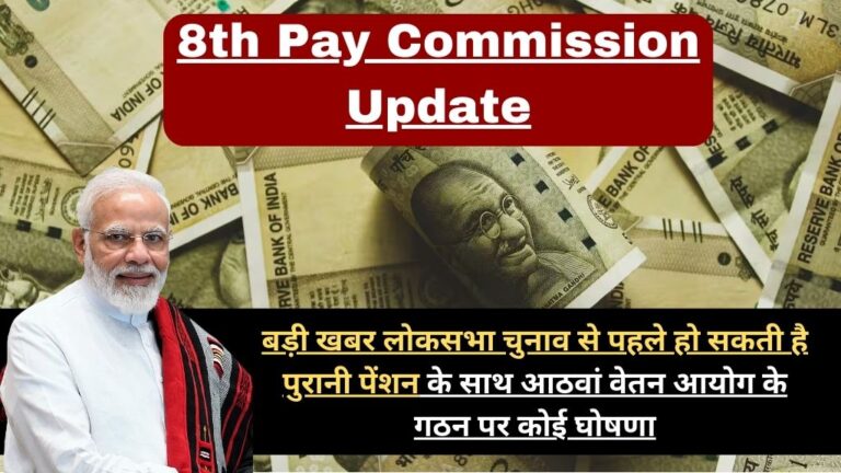 8th Pay Commission Update: बड़ी खबर लोकसभा चुनाव से पहले हो सकती है पुरानी पेंशन के साथ आठवां वेतन आयोग के गठन पर कोई घोषणा