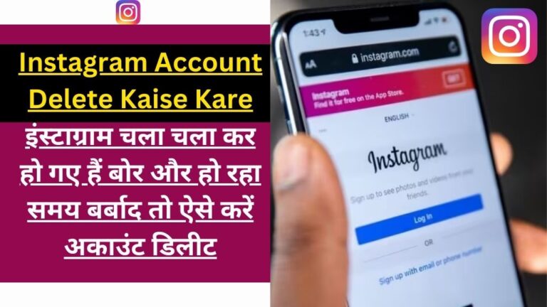 Instagram Account Delete Kaise Kare 2024 Permanently in Hindi: Instagram account delete kaise kare, permanent Instagram account delete, link to delete