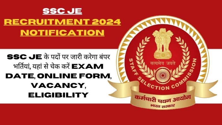 SSC JE Recruitment 2024 Notification: कर्मचारी चयन आयोग जूनियर इंजीनियर के पदों पर जारी करेगा बंपर भर्तियां, यहां से चेक करें अपना Exam Date, Online Form, Vacancy, Eligibility