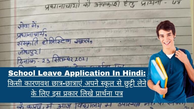 School Leave Application In Hindi 2024: किसी कारणवश छात्र-छात्राएं अपने स्कूल से छुट्टी लेने के लिए इस प्रकार लिखे प्रार्थना पत्र