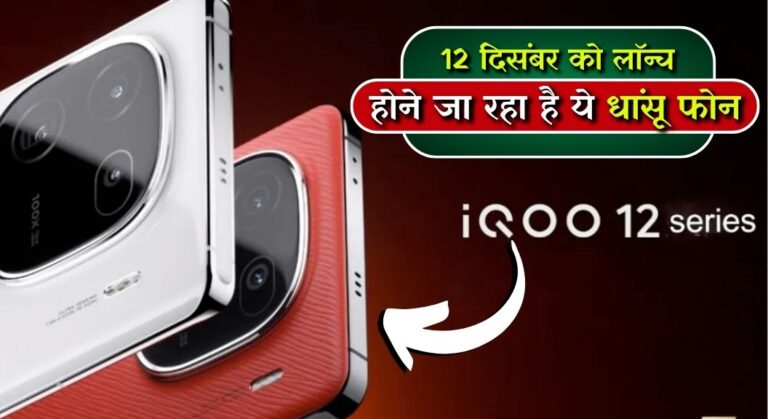 iQOO 12 Launch In India: 12 दिसंबर को लाॅन्च होने जा रहा है ये धांसू फोन, जानिए क्या है कीमत?