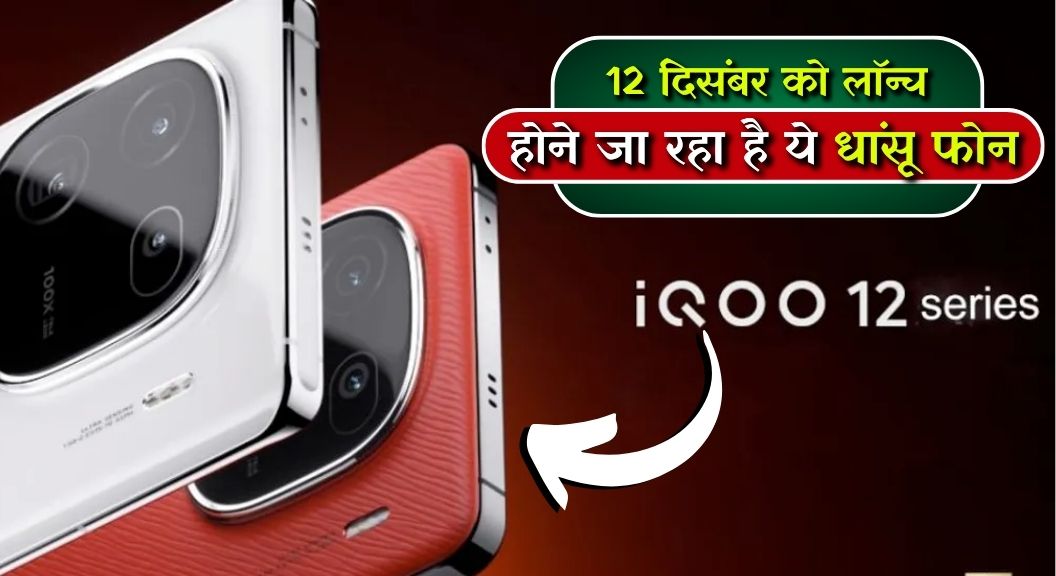 iQOO 12 Launch In India