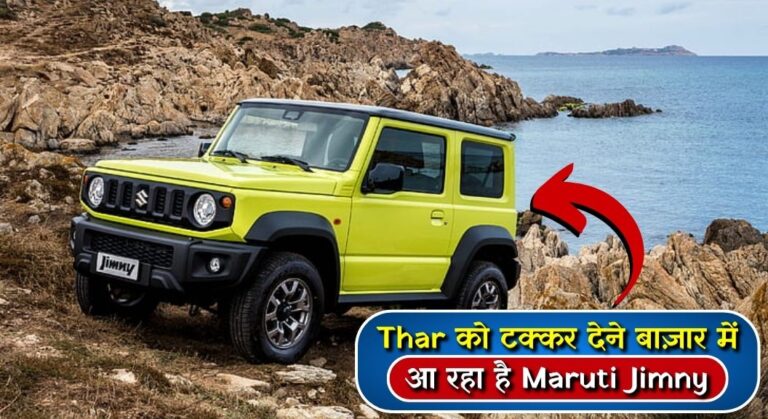 Maruti Jimny Discount: Thar को टक्कर देने बाज़ार में आ रहा है Maruti Jimny, 2 लाख रुपए की धांसू छूट पर मिलेगी आपको, जल्दी करें बुक