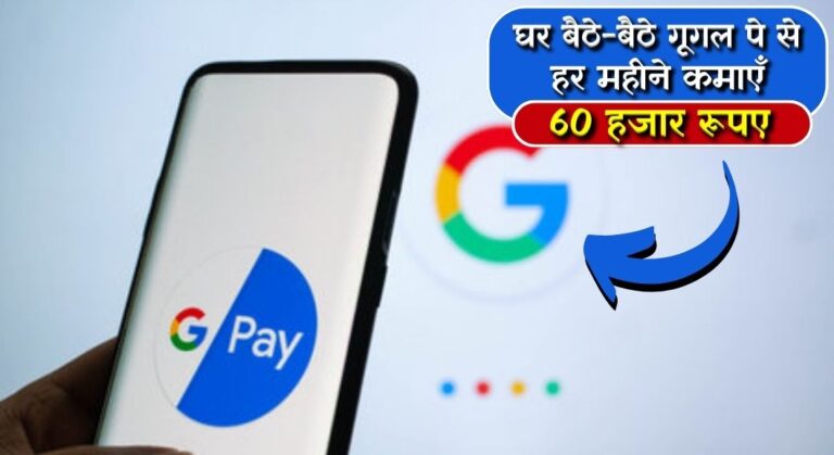 Google Pay Earn Money: घर बैठे-बैठे गूगल पे से हर महीने कमाएँ 60 हजार रूपए, जानें सबसे आसान तरीका