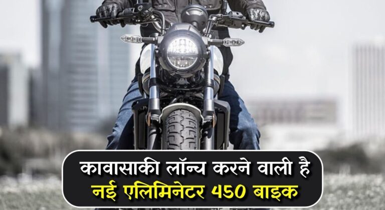 New Kawasaki Eliminator 450 Launch date in India: आयी खुशख़बरी, कावासाकी लॉन्च करने वाली है नई एलिमिनेटर 450 बाइक, फीचर्स जानकर उड़ जाएँगे होश