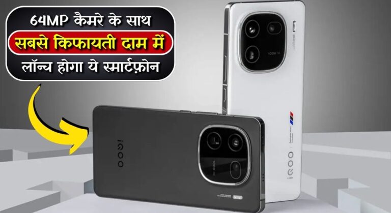 iQOO 12 5G Launch Date in India: 64MP कैमरे के साथ सबसे किफायती दाम में लॉन्च होगा ये स्मार्टफ़ोन, जानें क्या मिलेंगे फ़ीचर्स
