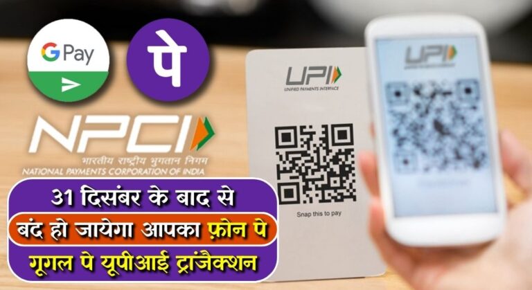 NPCI UPI ID: 31 दिसंबर के बाद से बंद हो जायेगा आपका फ़ोन पे  और गूगल पे यूपीआई ट्रांजैक्शन 