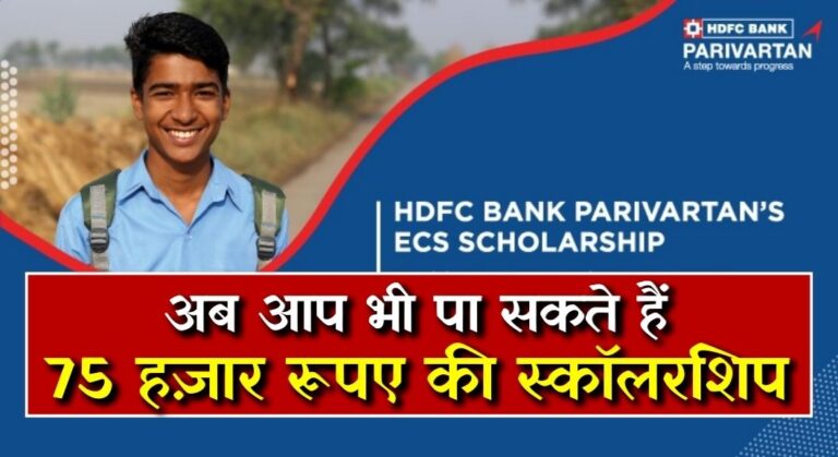 HDFC Bank Parivartan ECS Scholarship 2023-24: अब आप भी पा सकते हैं 75 हज़ार रूपए की स्कॉलरशिप, ऐसे करें अप्लाई 