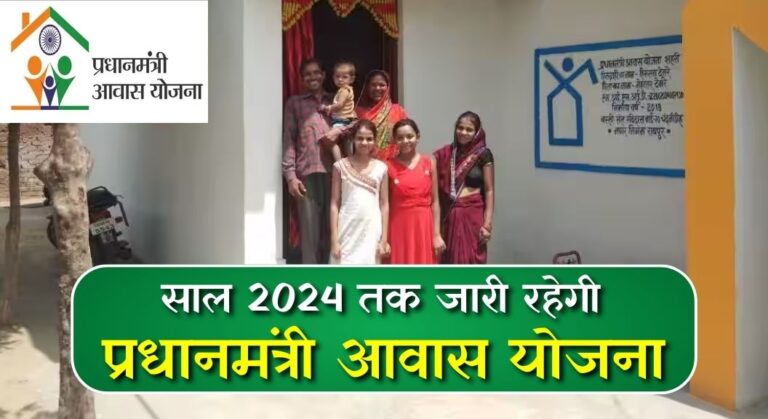 PM Awas Yojana 2023: साल 2024 तक जारी रहेगी प्रधानमंत्री आवास योजना, किन लोगों को मिलेगा इस योजना का फ़ायदा 
