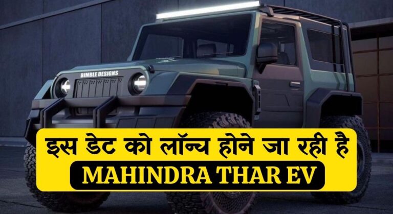 Mahindra Thar EV Launch Date 2024: इस डेट को लाॅन्च होने जा रही है Mahindra Thar EV, सामने आई बड़ी ख़बर, मिलेंगे ये खास फ़ीचर्स 