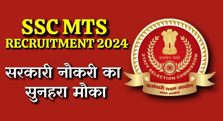 SSC MTS Recruitment 2024: सभी 10वीं पास युवाओं के लिए सरकारी नौकरी का सुनहरा मौका, SSC MTS की बम्पर भर्तियां जल्द होंगी शुरू, करें अप्लाई 