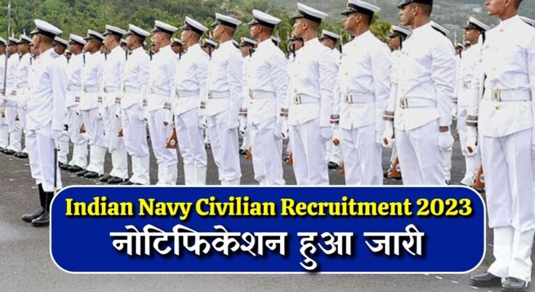 Indian Navy Civilian Recruitment 2023: इंडियन नेवी सिविलियन भर्ती 2023 का नोटिफिकेशन हुआ जारी, जल्द करें अप्लाई 